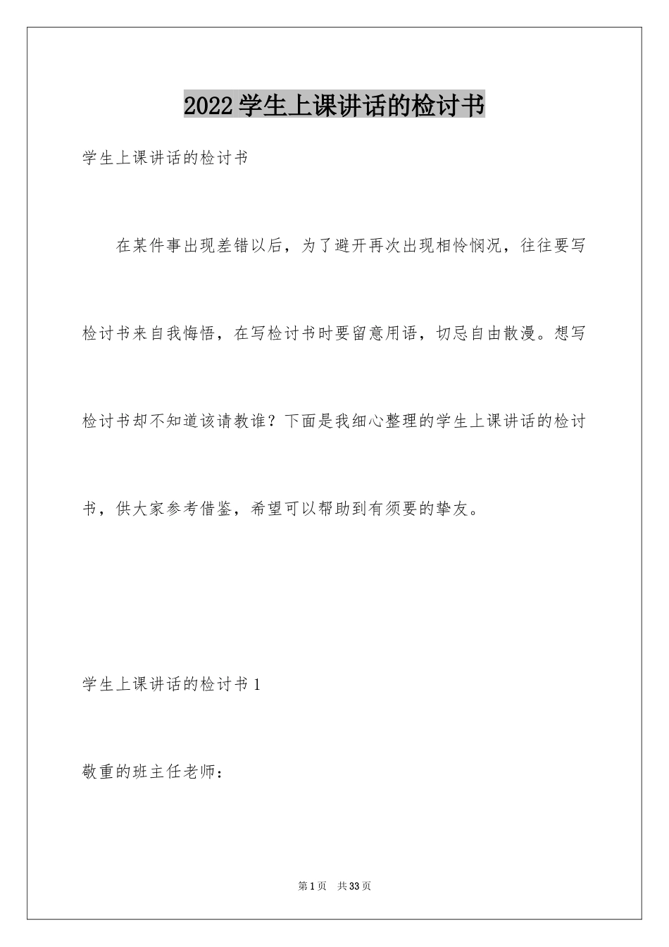 2024学生上课讲话的检讨书_2_第1页