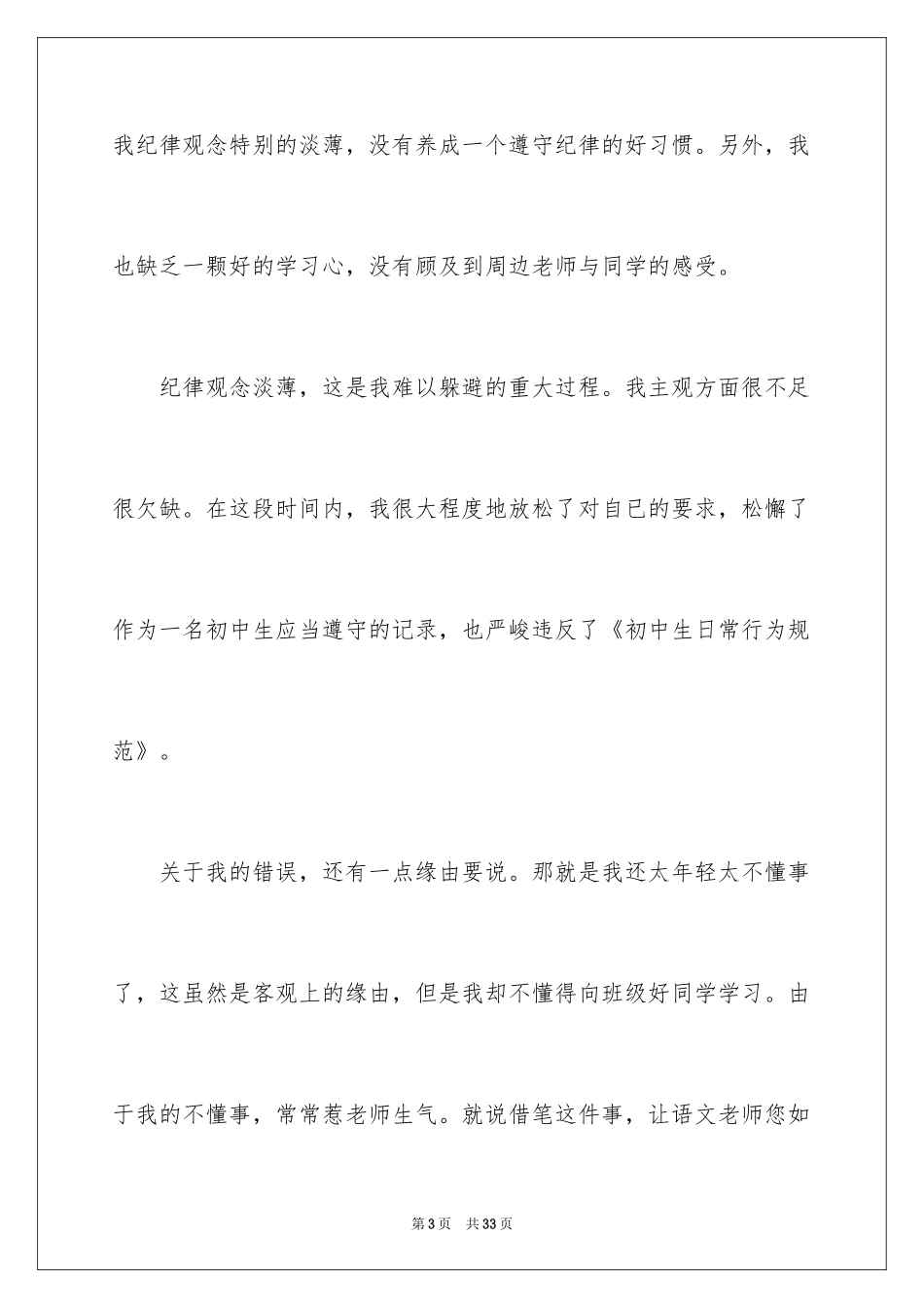 2024学生上课讲话的检讨书_2_第3页