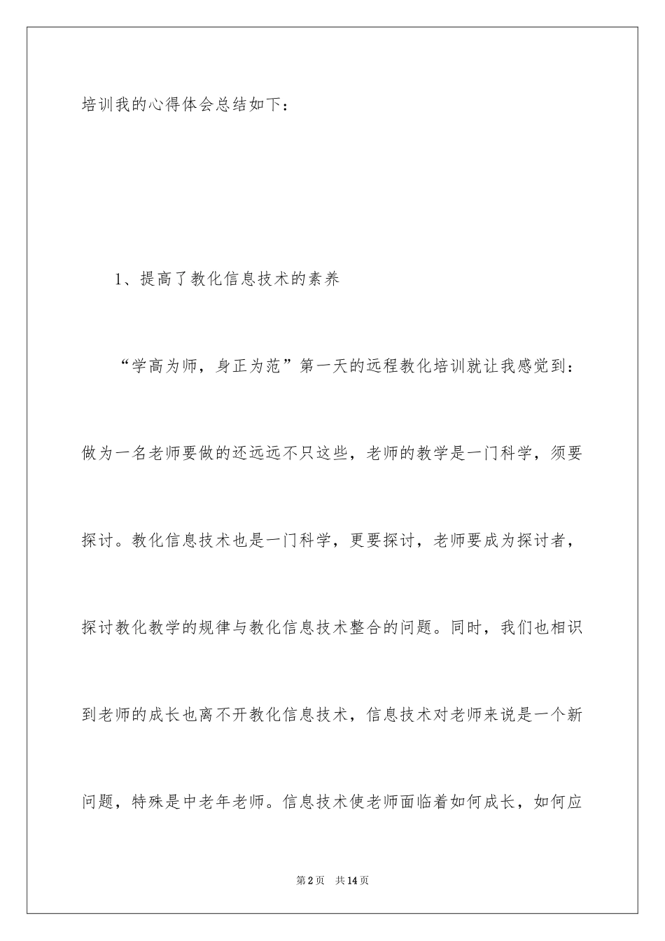 2024中小学教师教育技能力培训的心得体会及反思_第2页