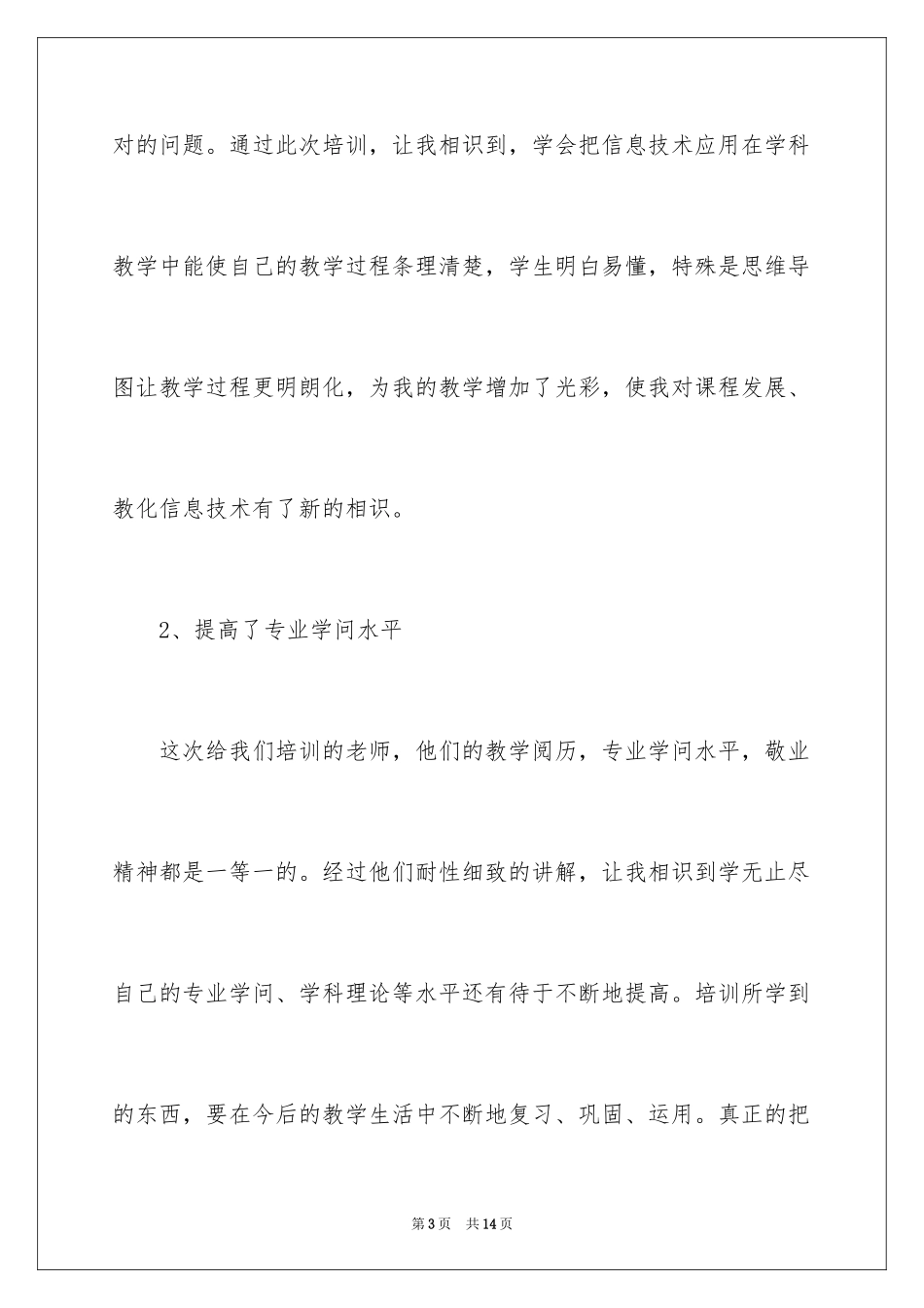 2024中小学教师教育技能力培训的心得体会及反思_第3页