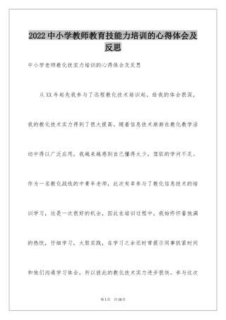 2024中小学教师教育技能力培训的心得体会及反思