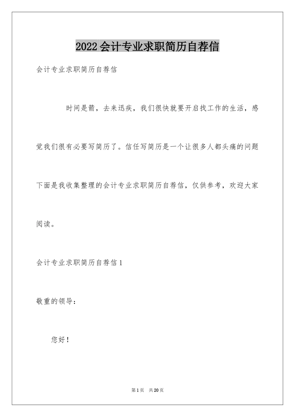 2024会计专业求职简历自荐信_1_第1页