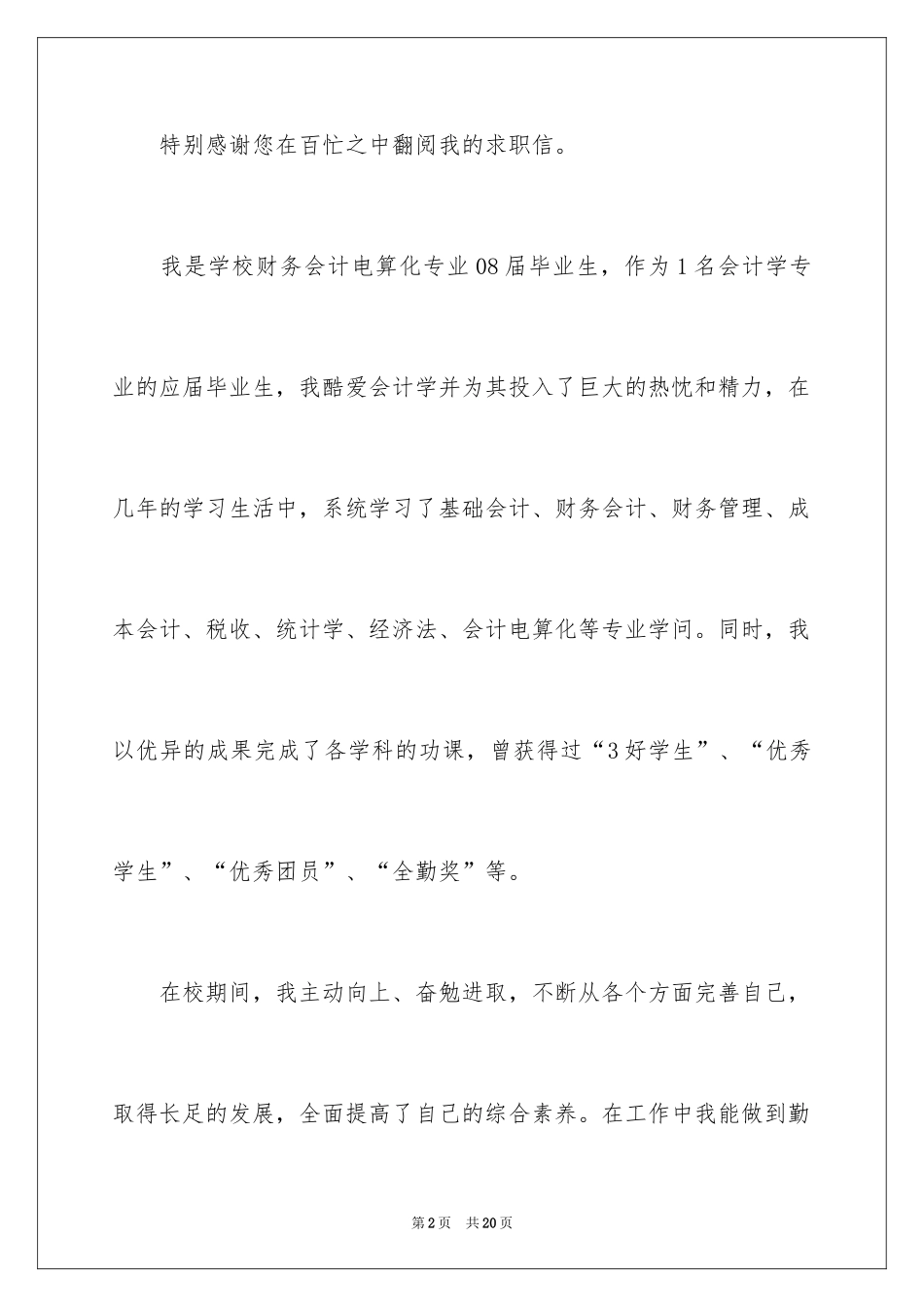 2024会计专业求职简历自荐信_1_第2页