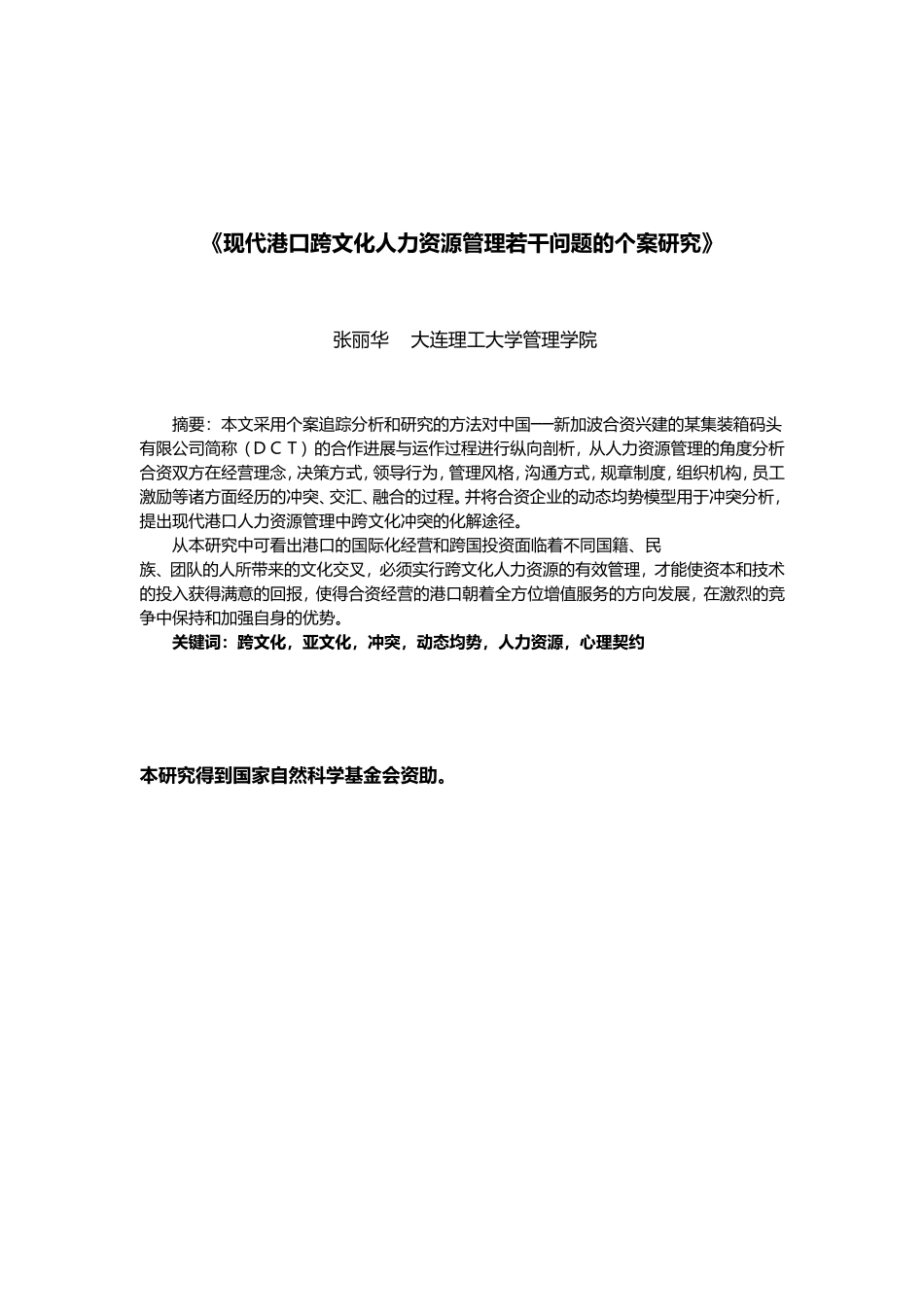 现代港口跨文化人力资源管理若干问题研究_第1页