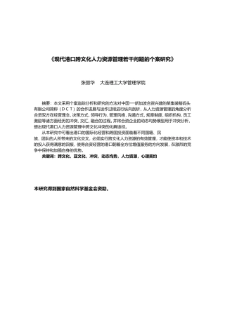 现代港口跨文化人力资源管理若干问题研究