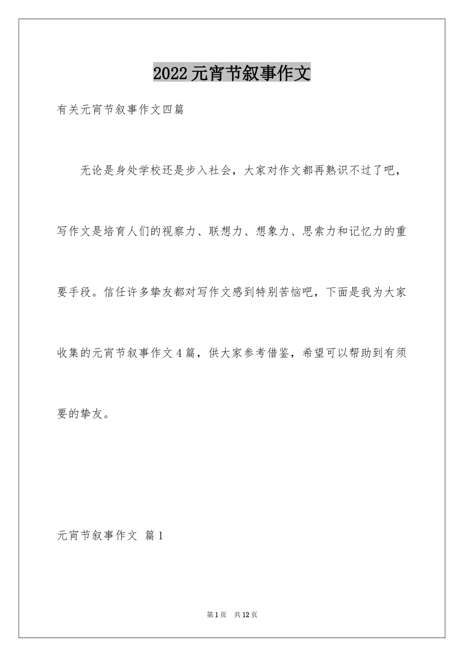 2024元宵节叙事作文_第1页