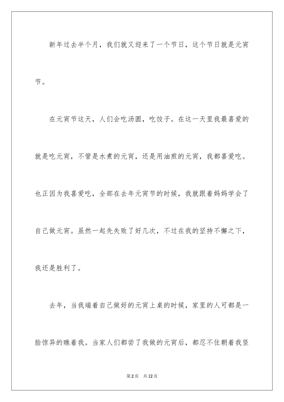 2024元宵节叙事作文_第2页