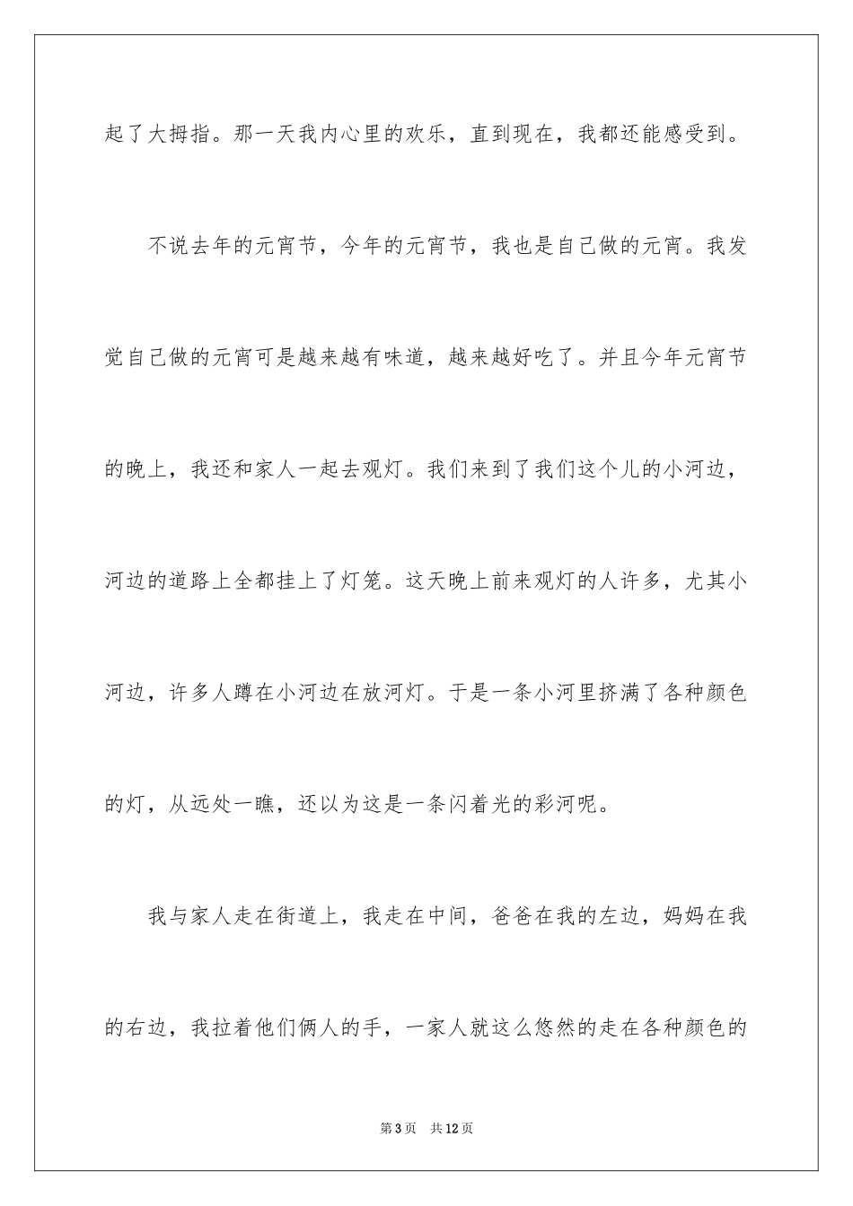 2024元宵节叙事作文_第3页
