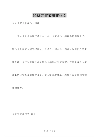 2024元宵节叙事作文