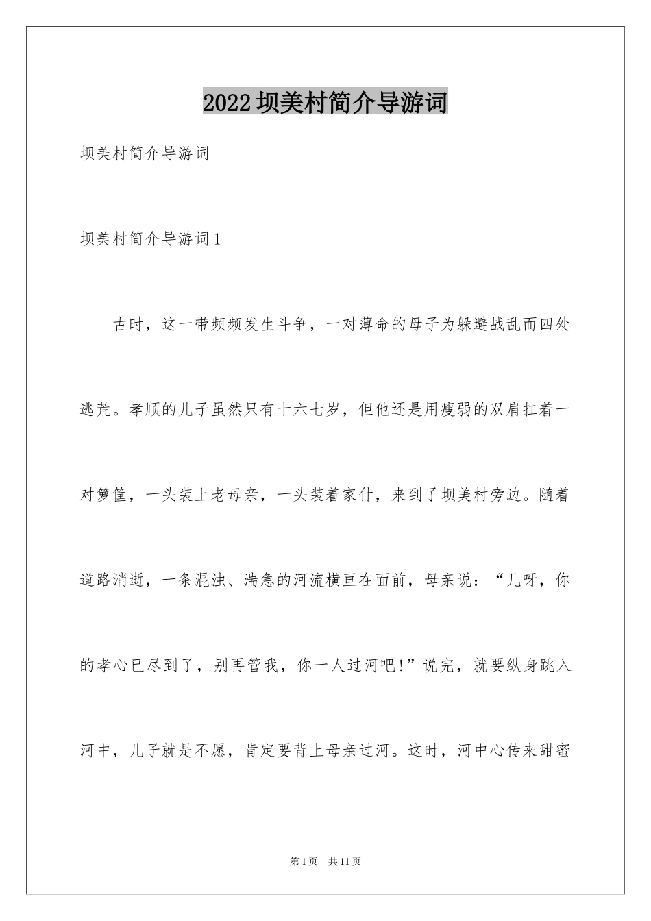 2024坝美村简介导游词_第1页