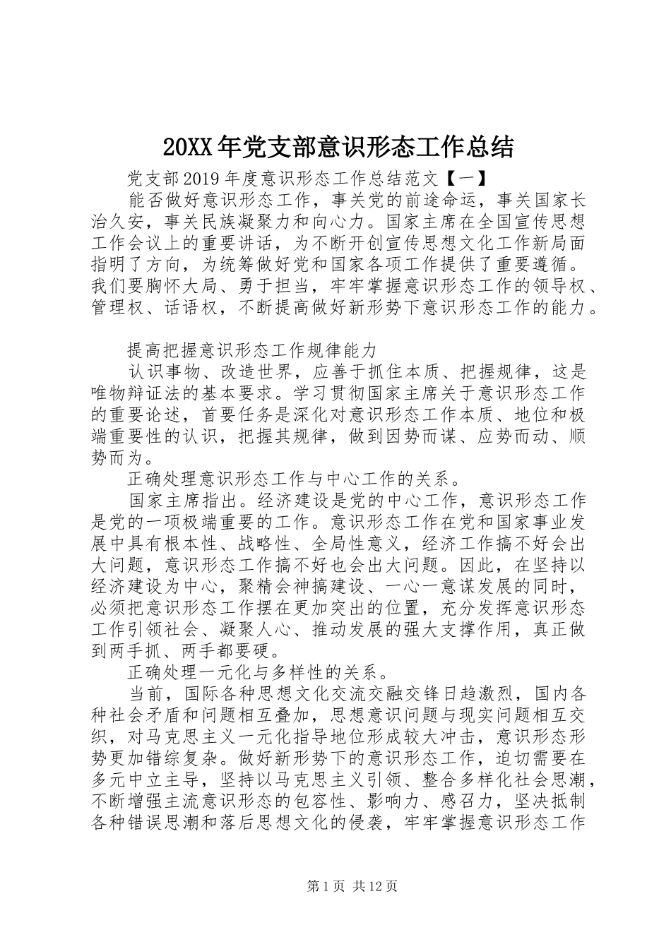 20XX年党支部意识形态工作总结_第1页