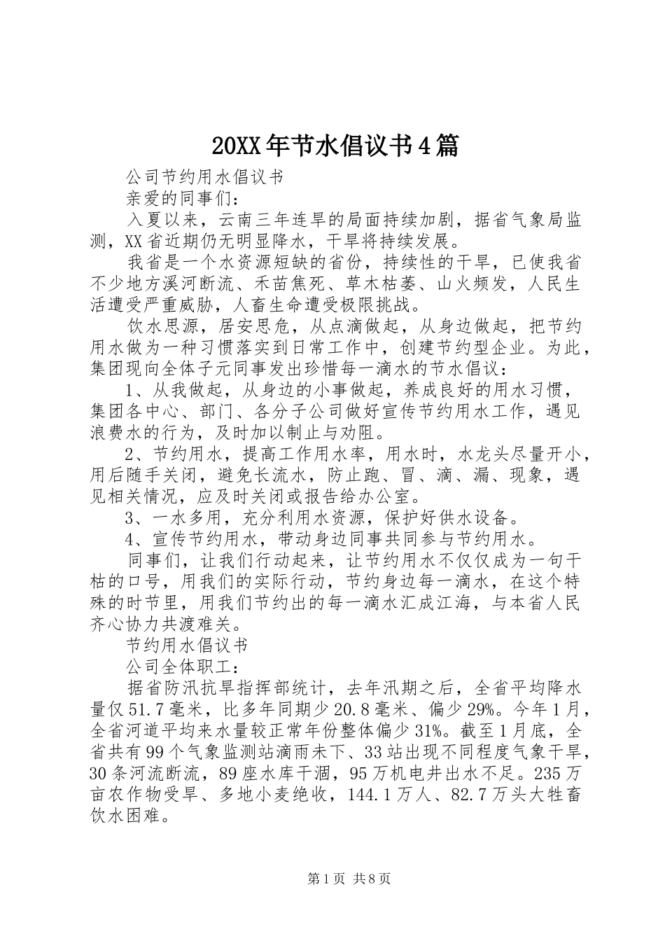 20XX年节水倡议书4篇_第1页