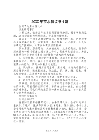 20XX年节水倡议书4篇