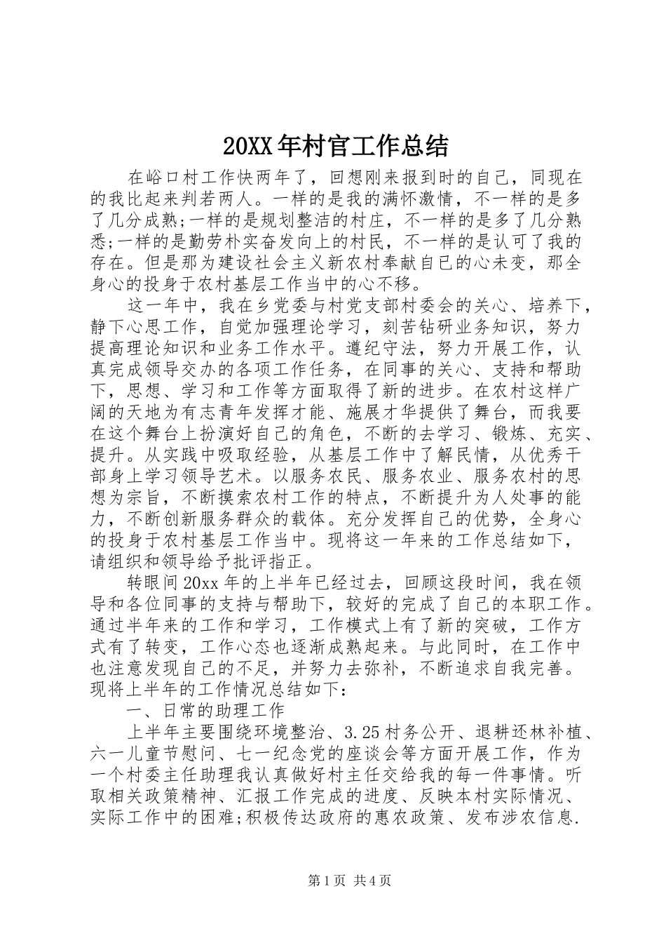 20XX年村官工作总结_第1页