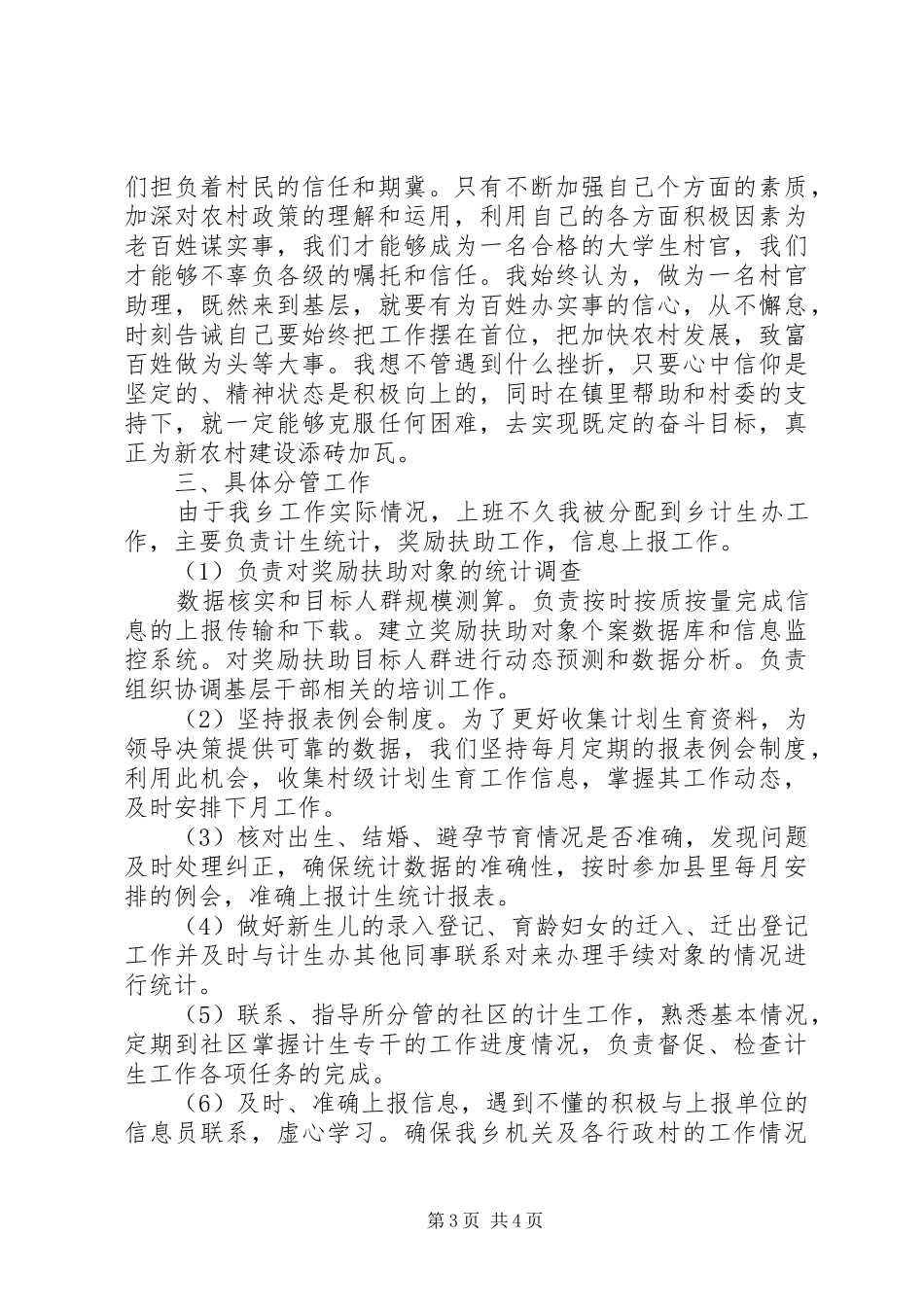 20XX年村官工作总结_第3页