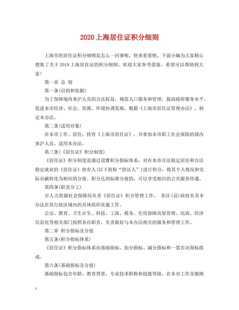 2024上海居住证积分细则_第1页