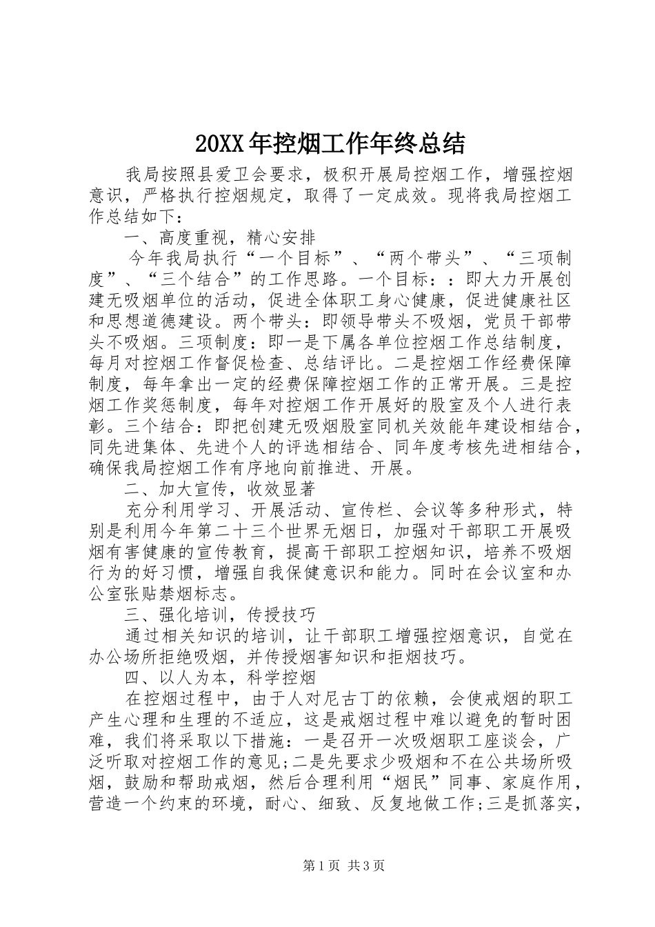 20XX年控烟工作年终总结_第1页