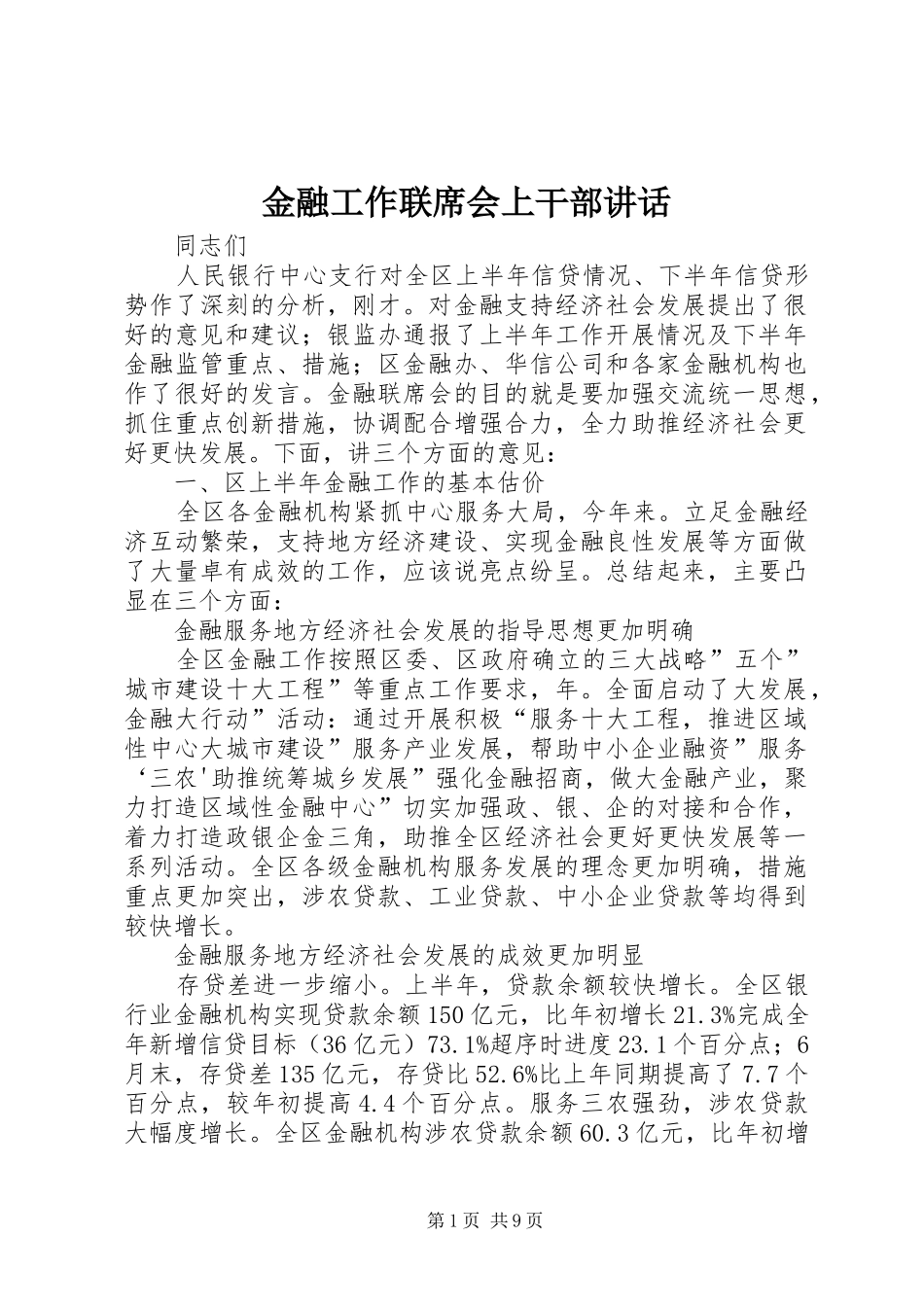 金融工作联席会上干部讲话发言_第1页