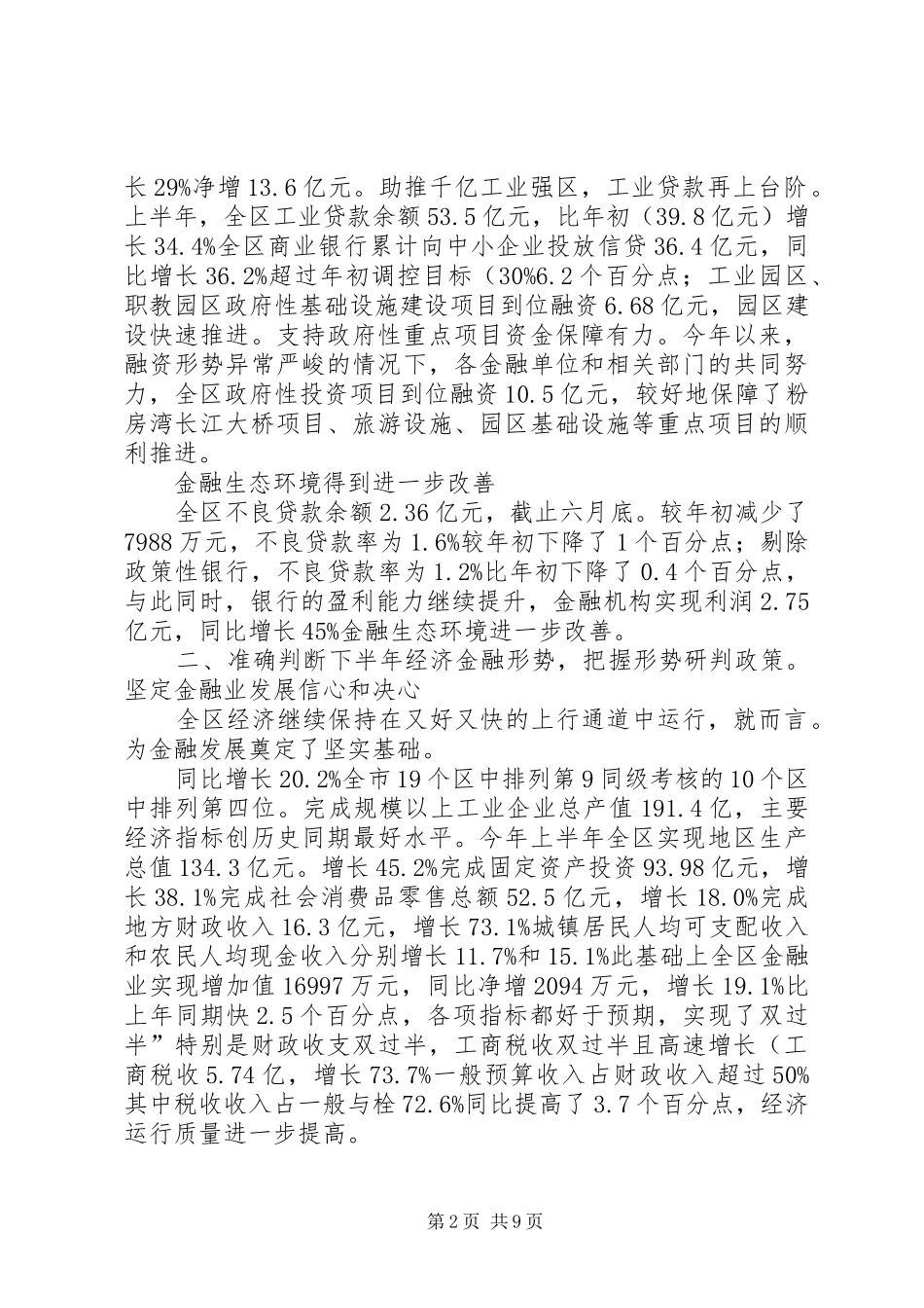 金融工作联席会上干部讲话发言_第2页