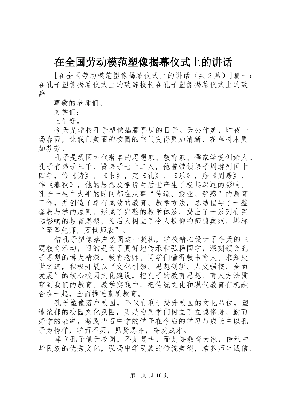 在全国劳动模范塑像揭幕仪式上的讲话发言_第1页