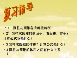 六年级数学《圆柱与圆锥》复习课PPT课件