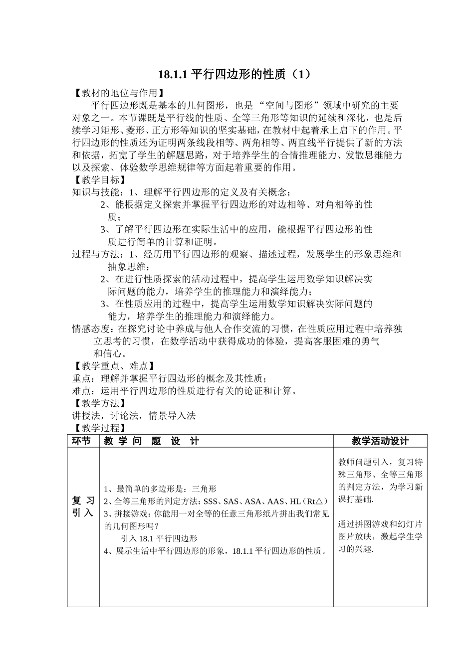 平行四边形的性质（）教案_第1页