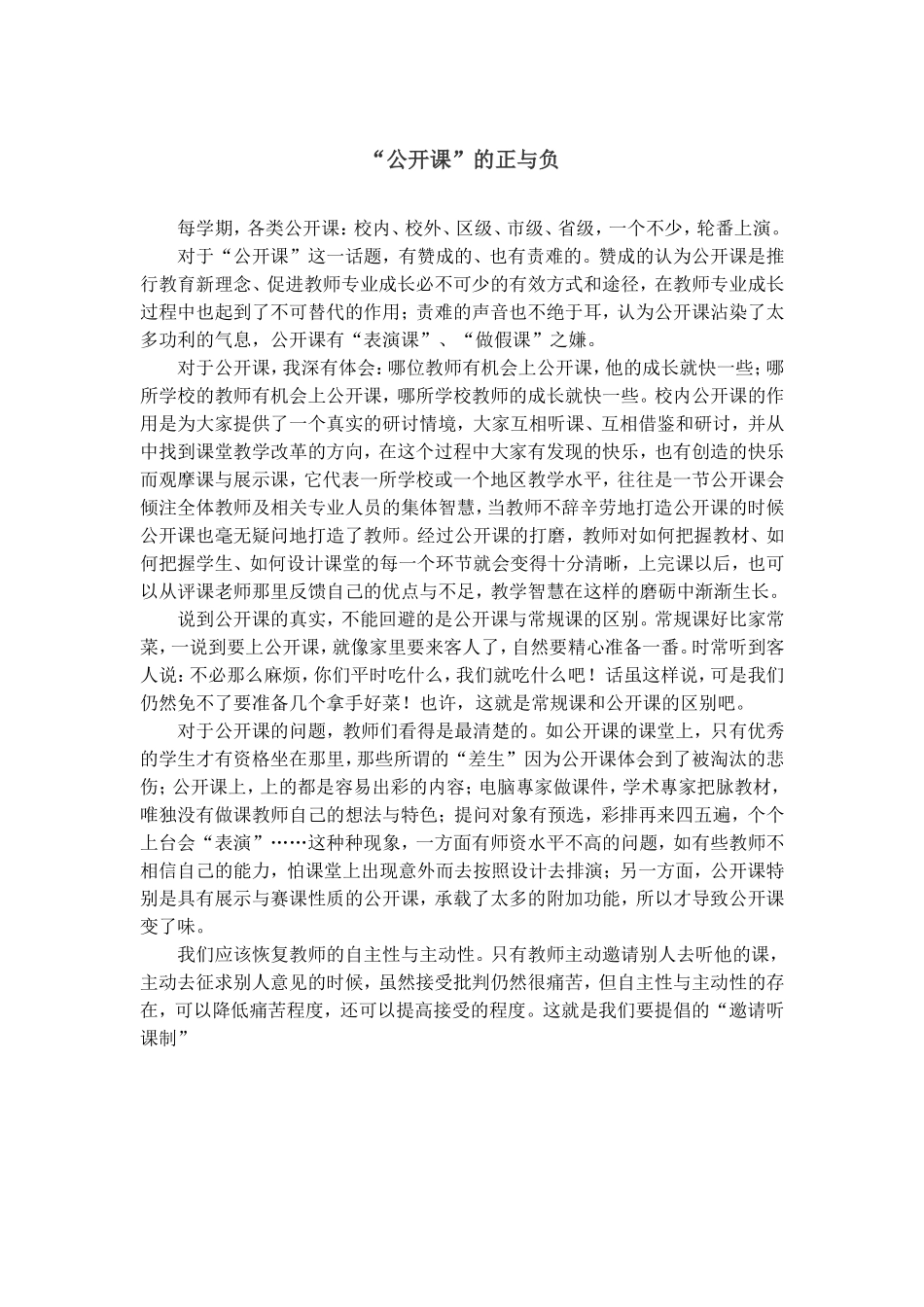 公开课的正与负_第1页