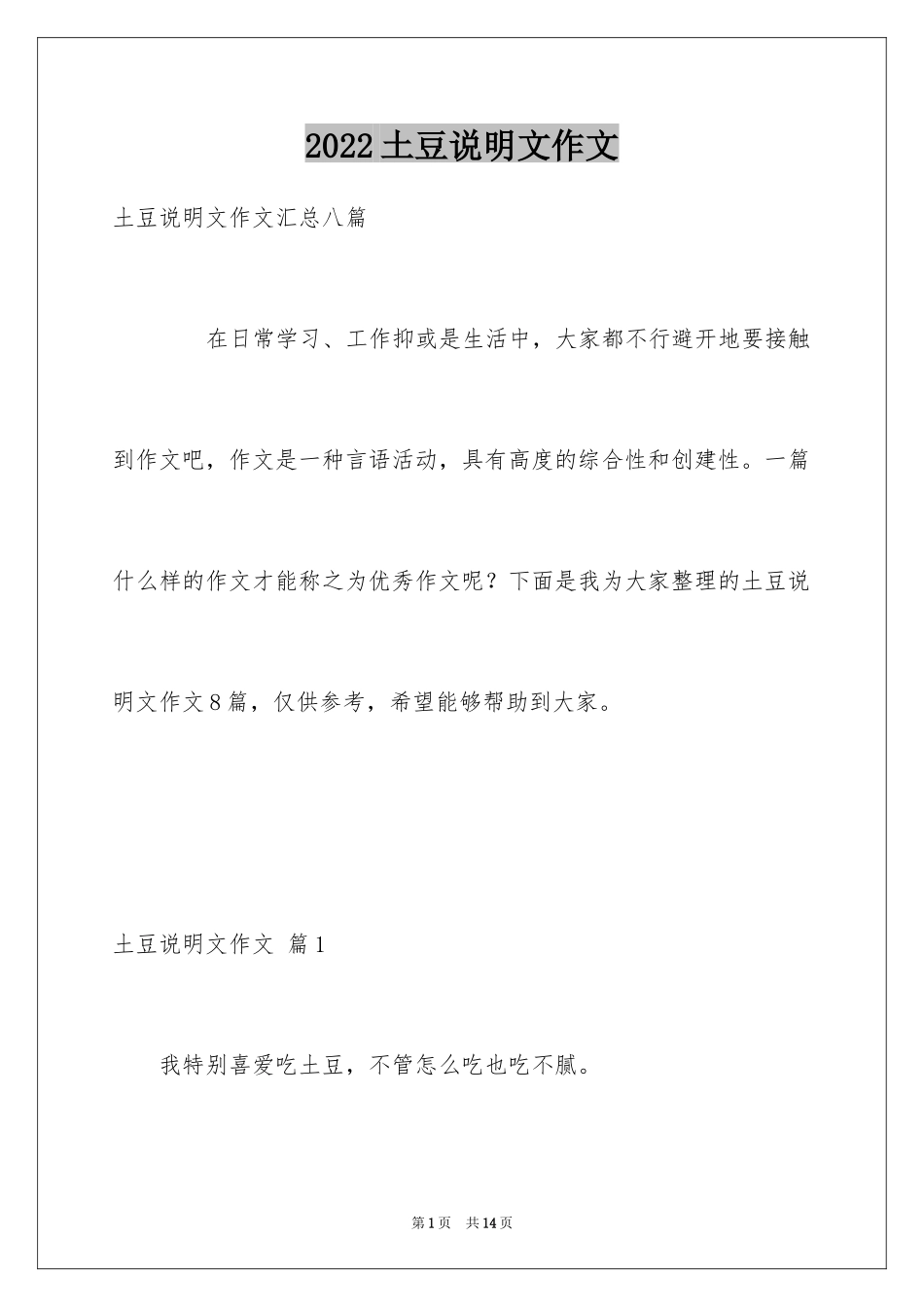 2024土豆说明文作文_8_第1页