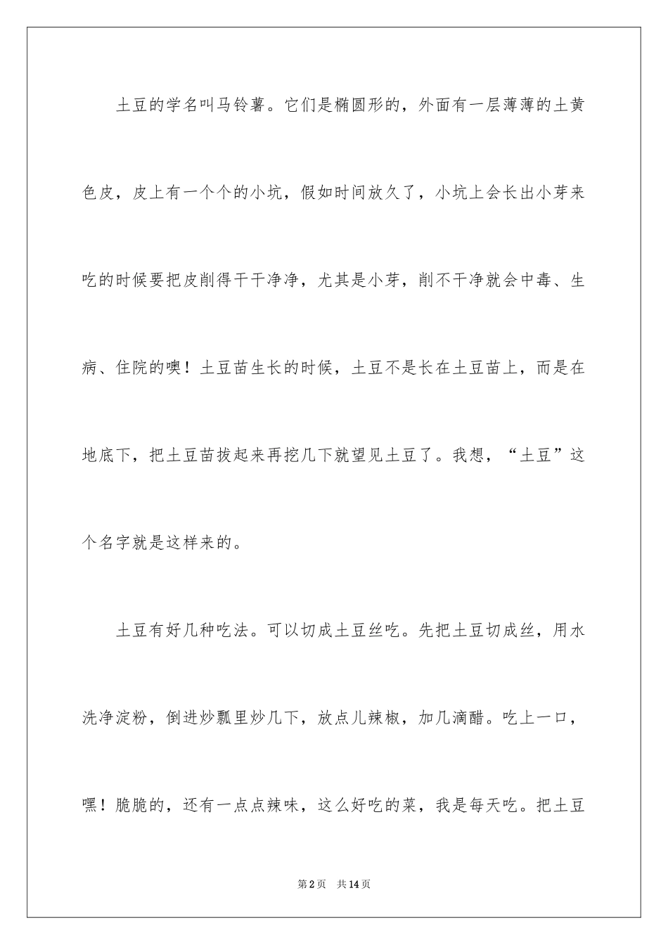 2024土豆说明文作文_8_第2页