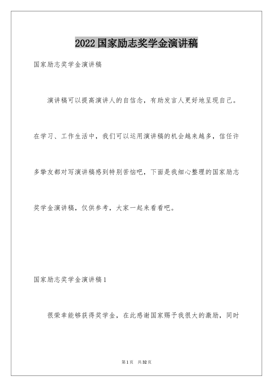 2024国家励志奖学金演讲稿_第1页