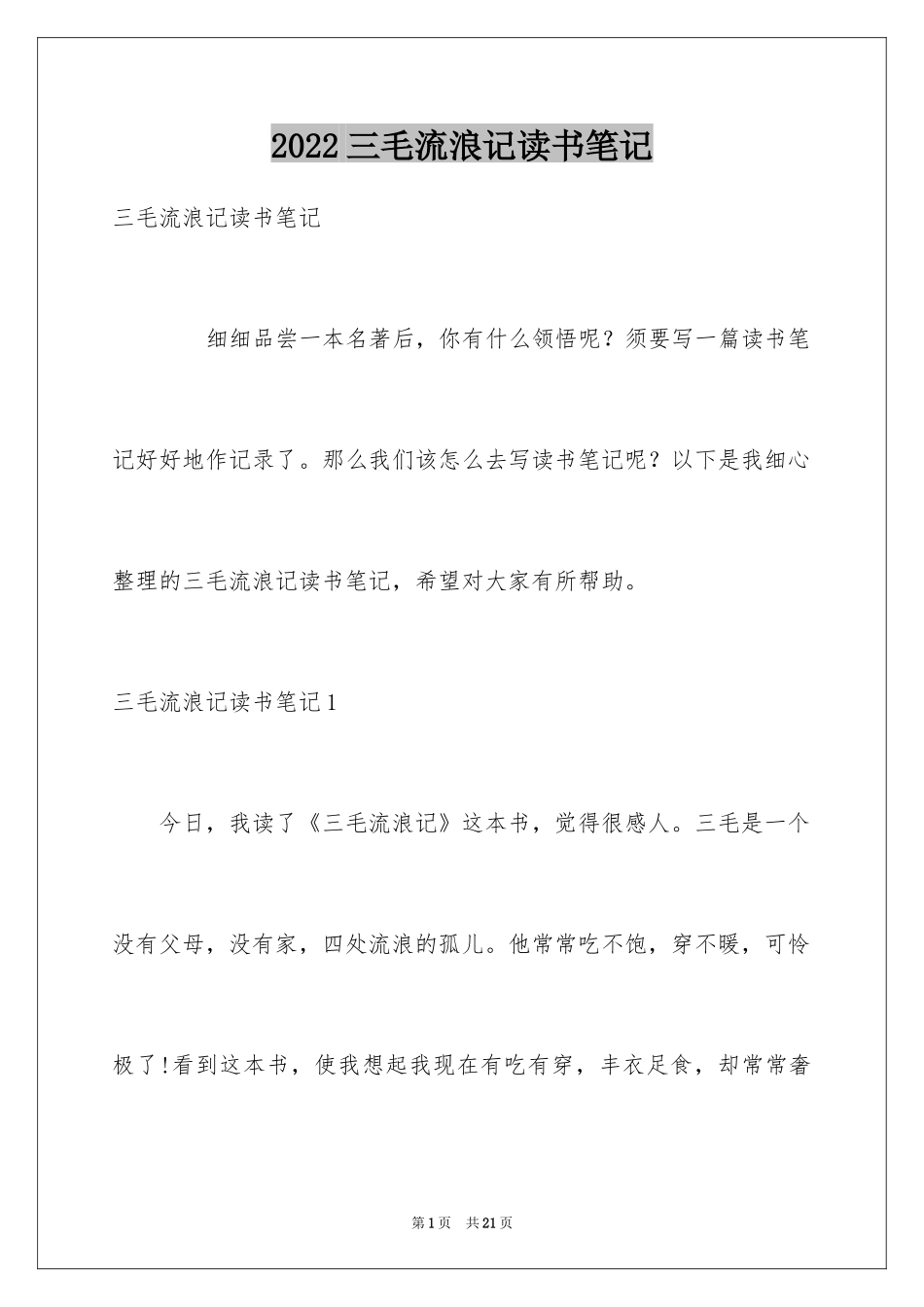 2024三毛流浪记读书笔记_1_第1页