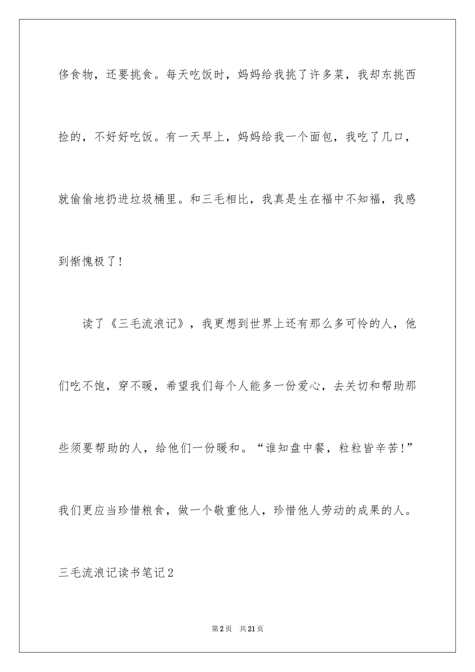 2024三毛流浪记读书笔记_1_第2页