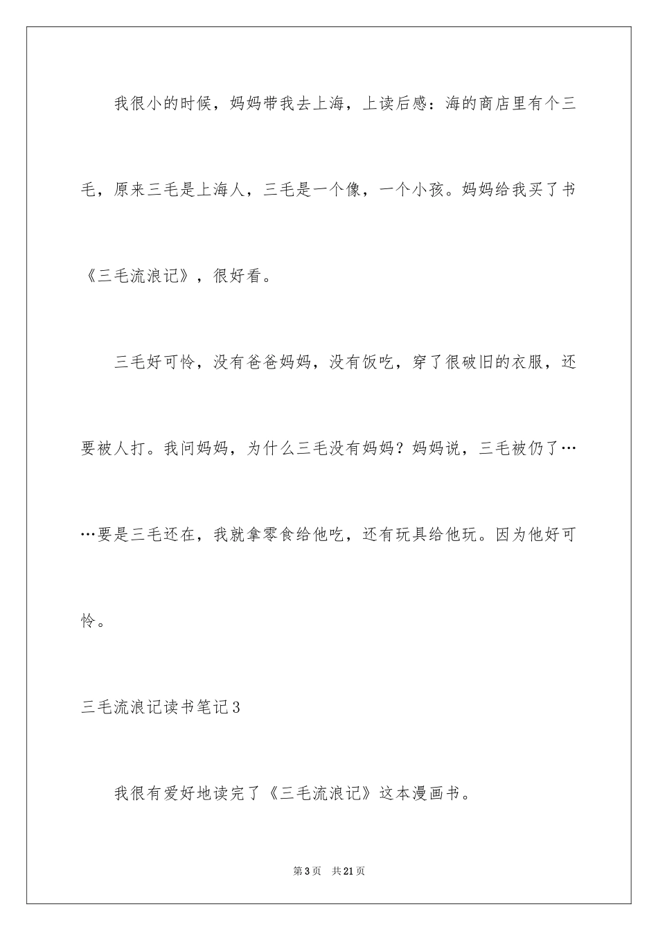 2024三毛流浪记读书笔记_1_第3页