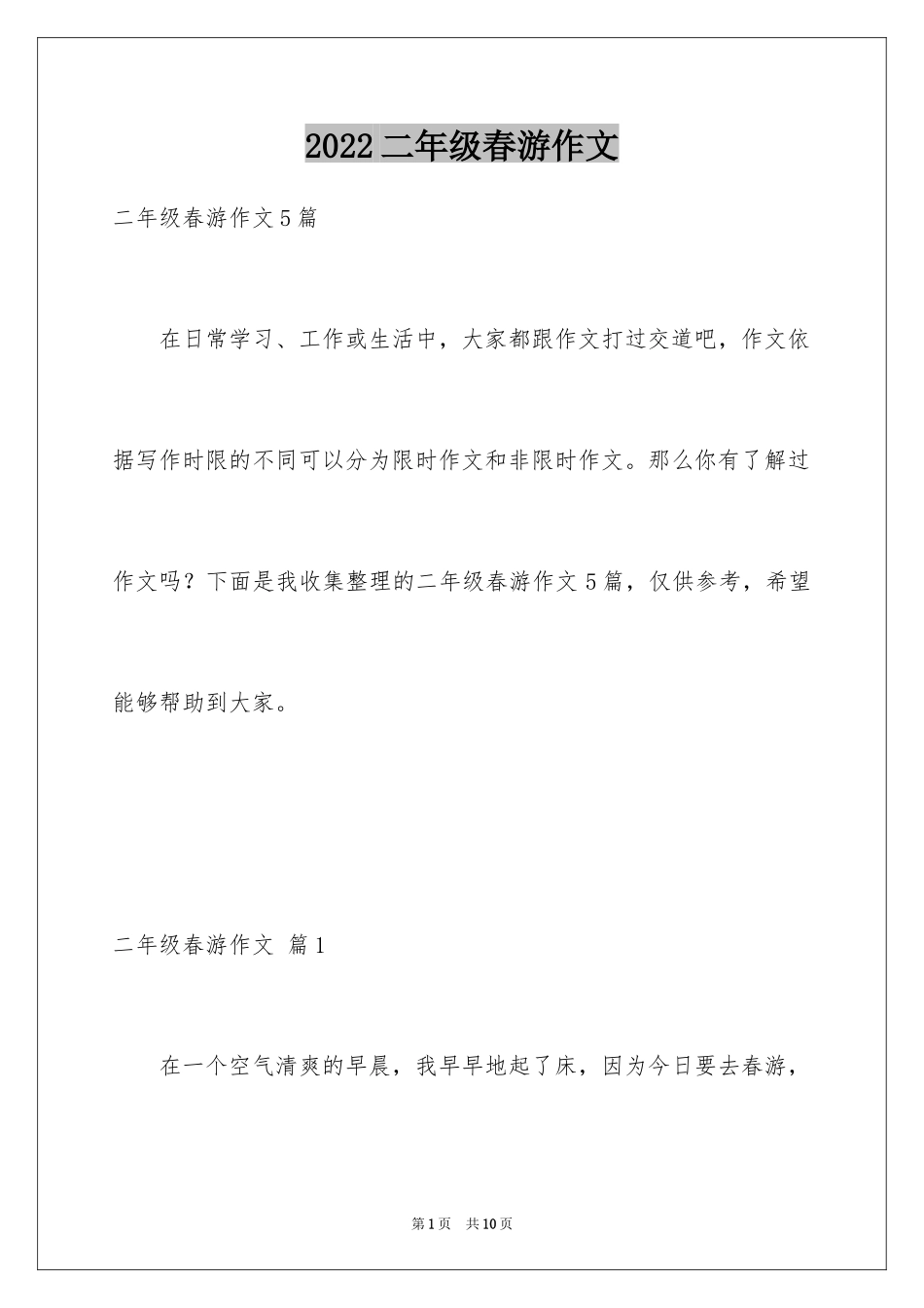 2024二年级春游作文_41_第1页