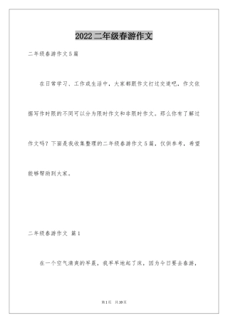 2024二年级春游作文_41