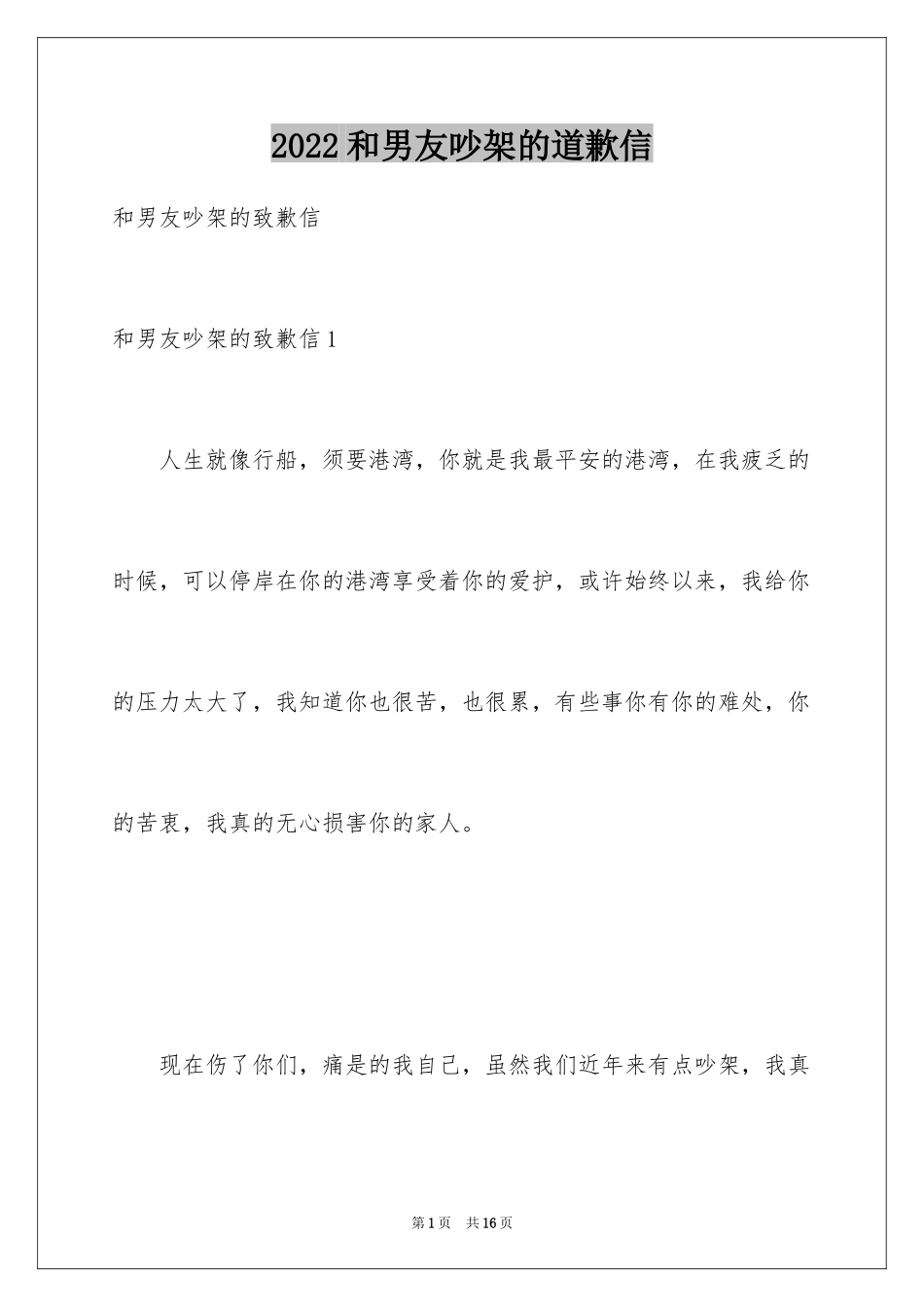 2024和男友吵架的道歉信_1_第1页