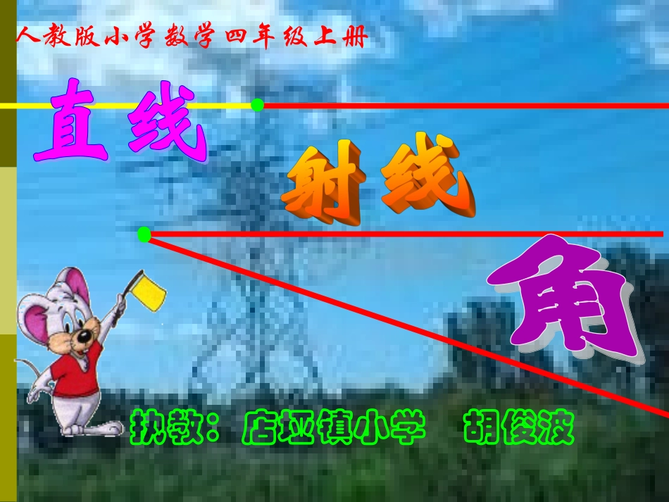 直线射线角的认识_第1页