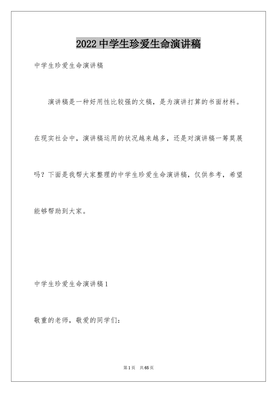 2024中学生珍爱生命演讲稿_328_第1页