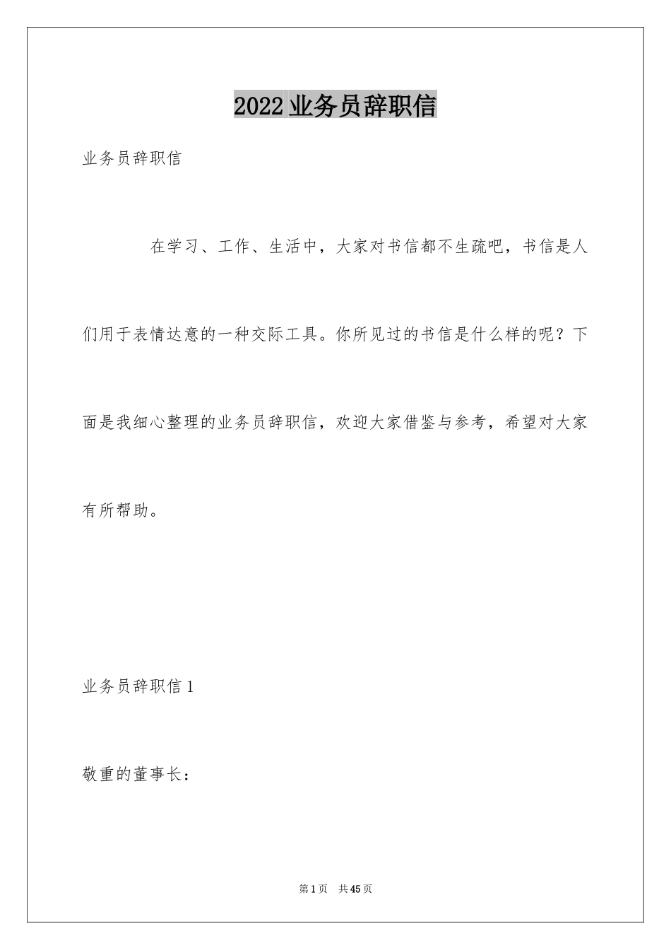 2024业务员辞职信_22_第1页