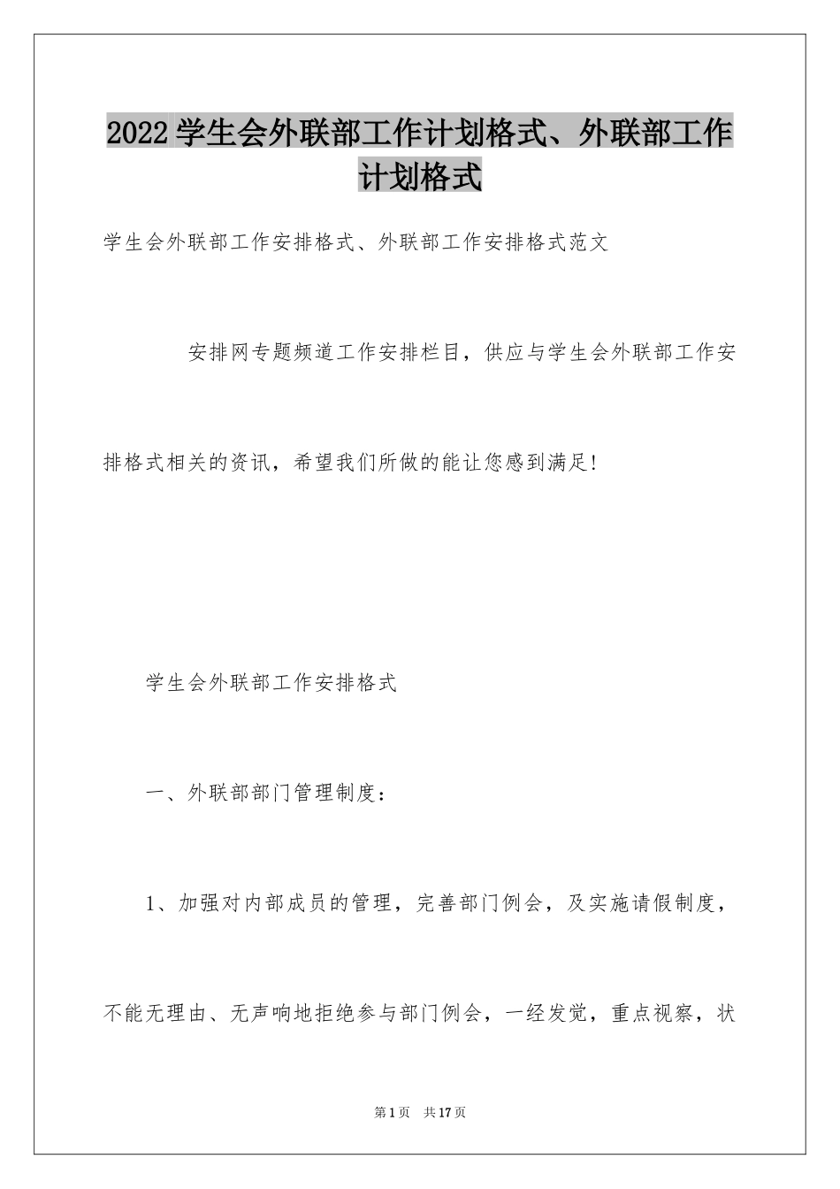 2024学生会外联部工作计划格式、外联部工作计划格式_第1页