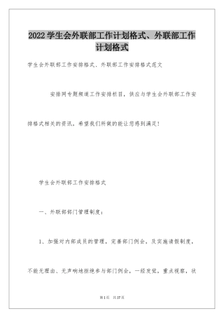 2024学生会外联部工作计划格式、外联部工作计划格式