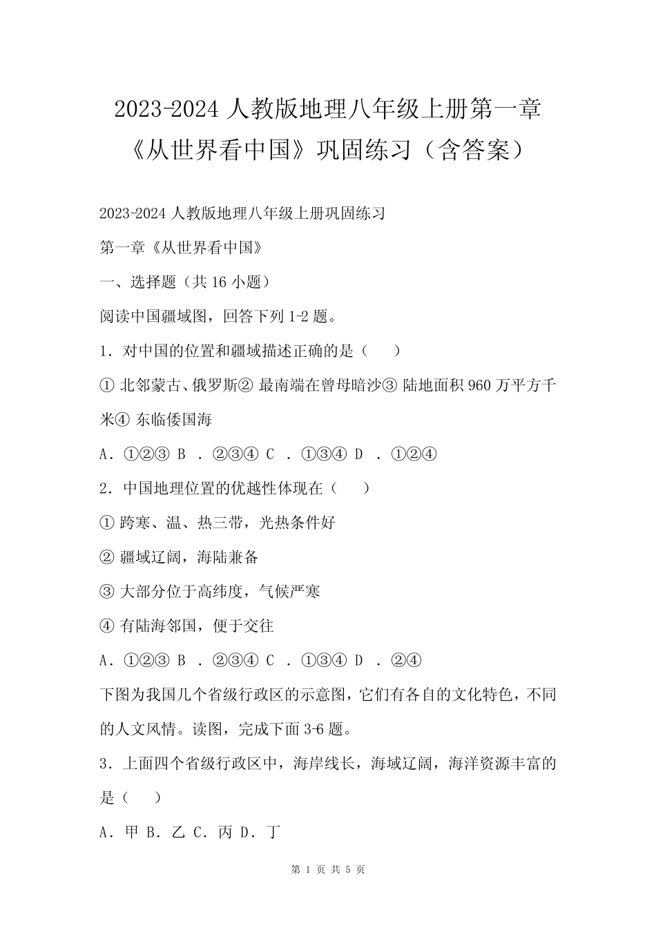 2023-2024人教版地理八年级上册第一章《从世界看中国》巩固练习(含答案_第1页