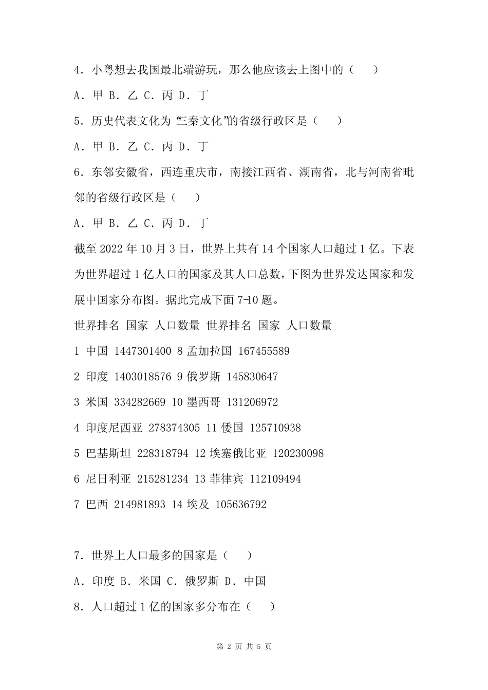 2023-2024人教版地理八年级上册第一章《从世界看中国》巩固练习(含答案_第2页