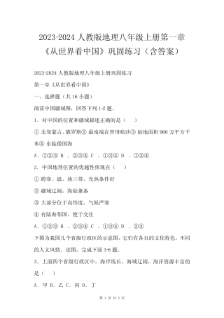 2023-2024人教版地理八年级上册第一章《从世界看中国》巩固练习(含答案