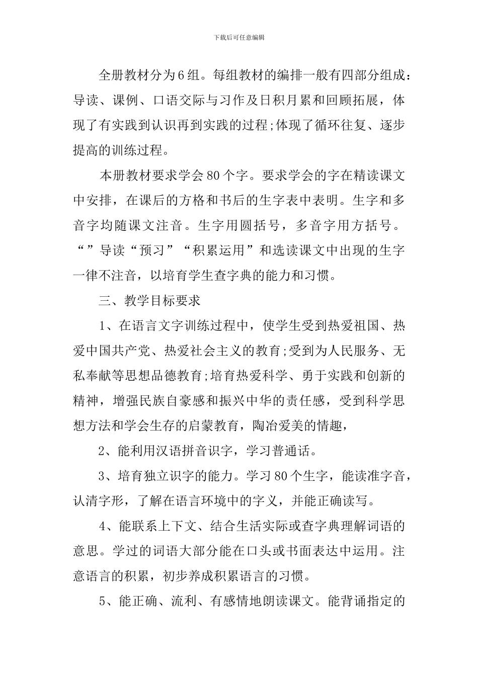 2024六年语文个人教学计划_第2页