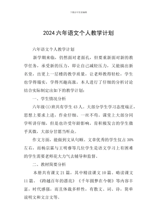 2024六年语文个人教学计划