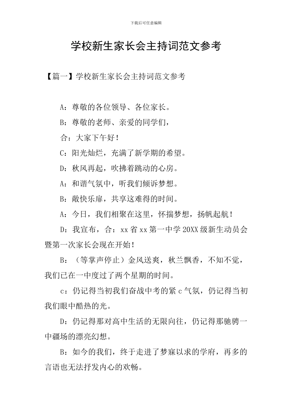 学校新生家长会主持词范文参考_第1页