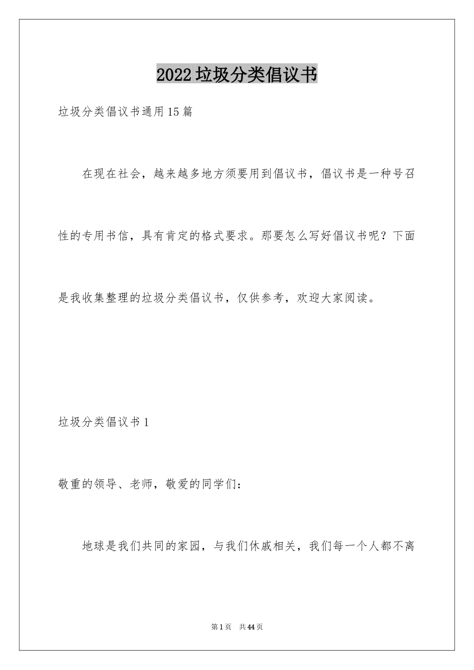 2024垃圾分类倡议书_253_第1页