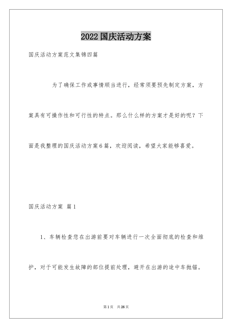 2024国庆活动方案_26_第1页
