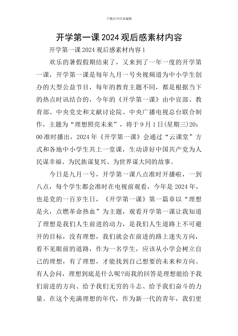 开学第一课2024观后感素材内容_第1页